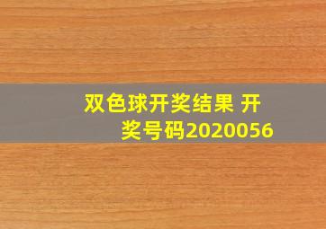 双色球开奖结果 开奖号码2020056